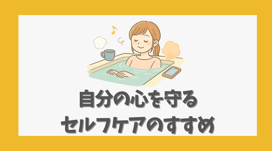 自分の心を守るセルフケアのすすめ