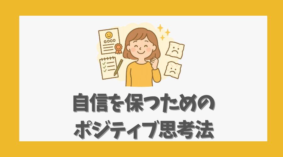 自信を保つためのポジティブ思考法