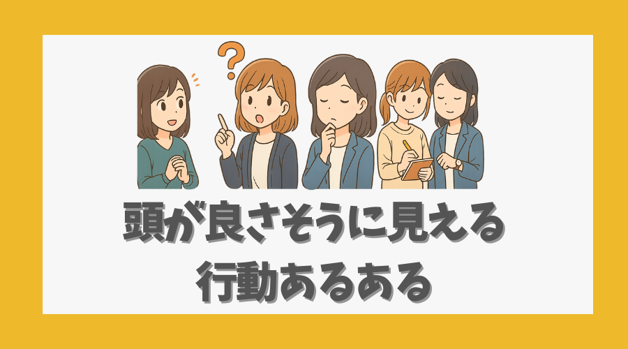 頭が良さそうに見える行動あるある