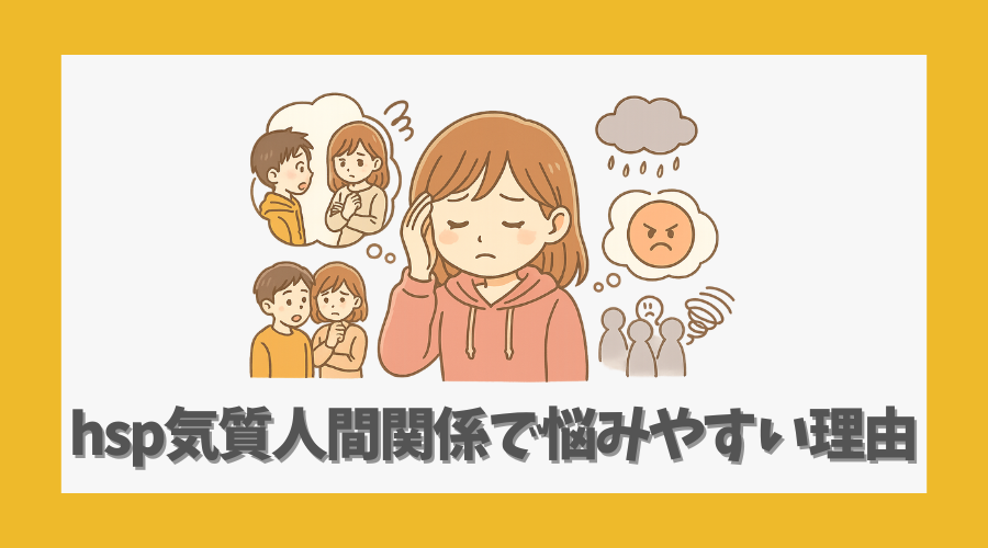 hsp気質が人間関係で悩みやすい理由