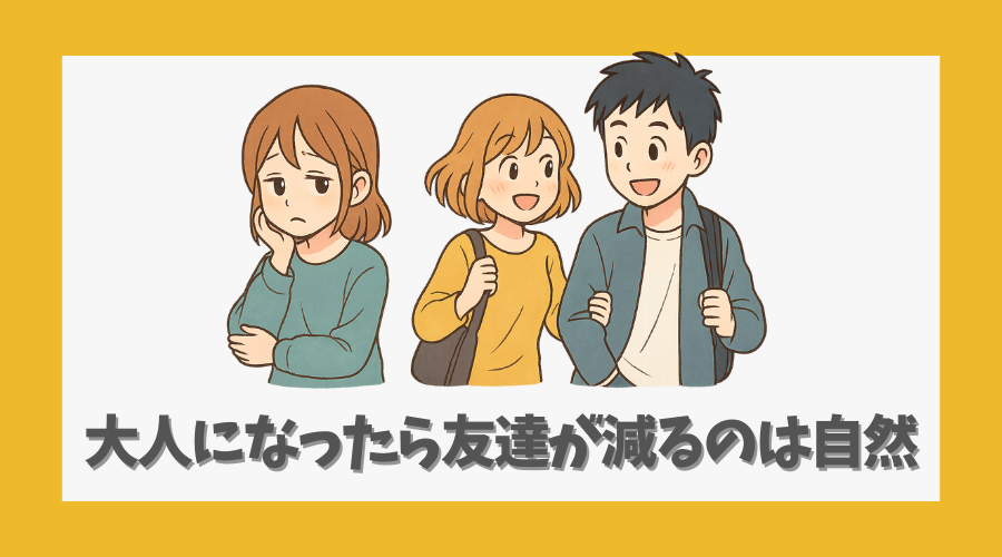 大人になったら友達が減るのは自然