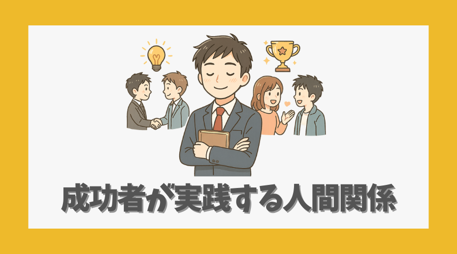 成功者が実践する人間関係の築き方