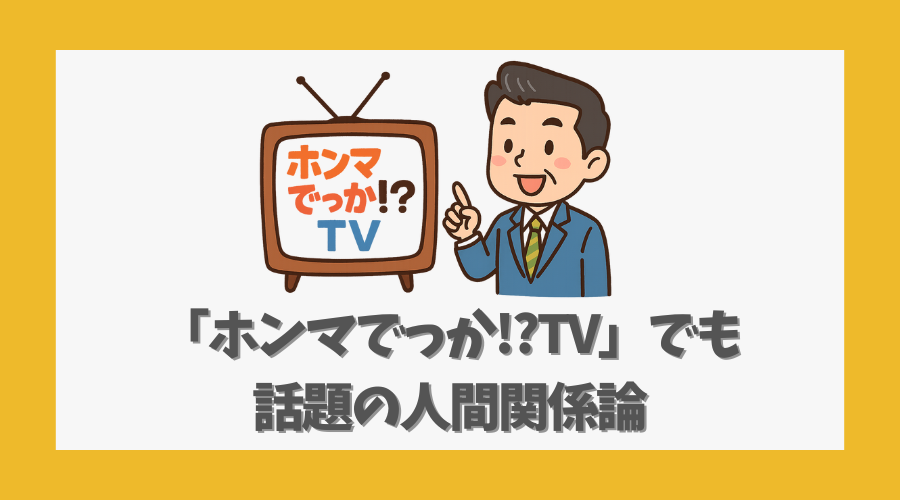「ホンマでっか!?TV」でも話題の人間関係論
