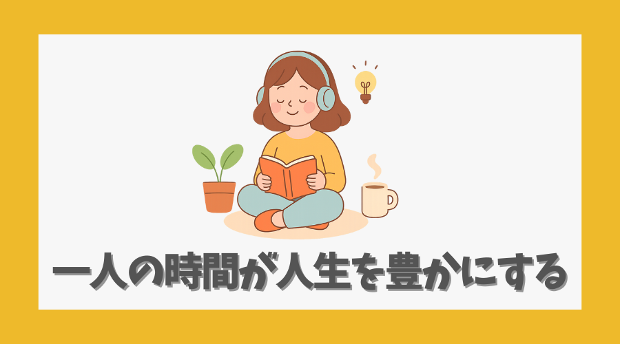 一人の時間が人生を豊かにする理由
