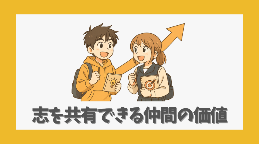 志を共有できる仲間の価値とは